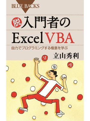 cover image of 脱入門者のExcel VBA 自力でプログラミングする極意を学ぶ